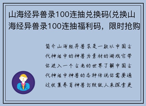 山海经异兽录100连抽兑换码(兑换山海经异兽录100连抽福利码，限时抢购！)