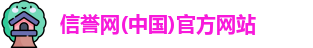 信誉网